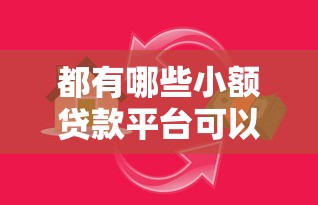 都有哪些小额贷款平台可以贷款？网友亲测6个借款平台正规可靠安全利息低盘点