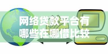 网络贷款平台有哪些在哪借比较容易？类似强制下款的7个口子参考