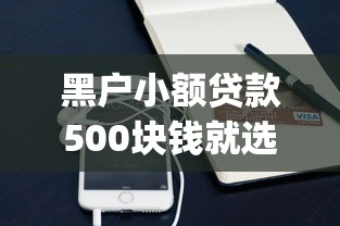 黑户小额贷款500块钱就选这6个2000元手机上可以借钱的app