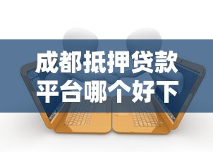 成都抵押贷款平台哪个好下款20000元无门槛本月借款平台力荐!分享小额网贷口子20000元无门槛借款 成都抵押贷款平台哪个好下款20000元无门槛本月借款平台力荐!分享小额网贷口子20000元无门槛借款