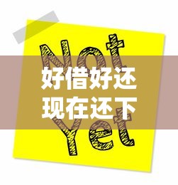 好借好还现在还下款不?这8个黑户必下的口子值得一试 好借好还现在还下款不?这8个黑户必下的口子值得一试