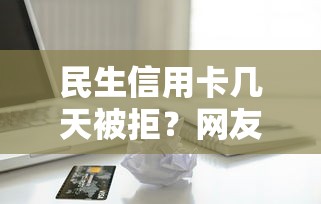 民生信用卡几天被拒?网友亲测7个贷款不上诚信平台的平台盘点 民生信用卡几天被拒?网友亲测7个贷款不上诚信平台的平台盘点