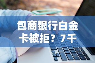 包商银行白金卡被拒？7千元无门槛借款平台推荐，8个大学生可以贷款的平台盘点