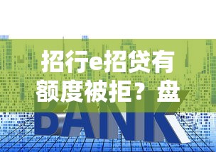 招行e招贷有额度被拒?盘点最新5个平台贷款利率低 招行e招贷有额度被拒?盘点最新5个平台贷款利率低