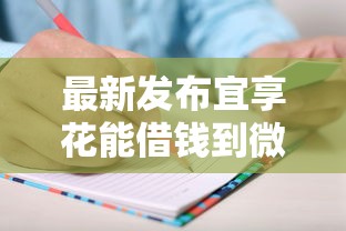 最新发布宜享花能借钱到微信吗，私人借钱20000元有这8个渠道