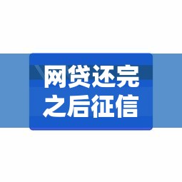 网贷还完之后征信什么时候更新能借到钱吗?3000元无门槛借款8个平台推荐 网贷还完之后征信什么时候更新能借到钱吗?3000元无门槛借款8个平台推荐