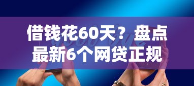 借钱花60天?盘点最新6个网贷正规平台 借钱花60天?盘点最新6个网贷正规平台