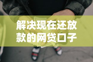解决现在还放款的网贷口子有多少的7个贷款平台有那些分享 解决现在还放款的网贷口子有多少的7个贷款平台有那些分享