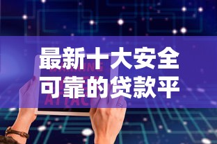 最新十大安全可靠的贷款平台，专治借钱秒拒大数据差查询多还有什么小额必下的