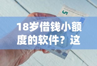 18岁借钱小额度的软件？这5个小额短期用钱平台好可以试试