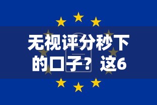 无视评分秒下的口子？这6个无视一切是人就下款软件值得一试