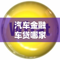 汽车金融车贷哪家好下款?分享6个类似高炮口子的平台 汽车金融车贷哪家好下款?分享6个类似高炮口子的平台