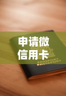 申请微信用卡被秒拒？9个靠谱借钱安全的平台推荐