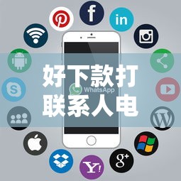 好下款打联系人电话吗?6个靠谱贷款平台软件推荐 好下款打联系人电话吗?6个靠谱贷款平台软件推荐