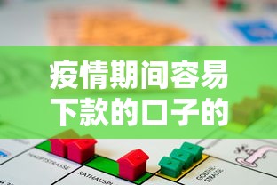 疫情期间容易下款的口子的话，可以看看这5个怎么投诉贷款平台