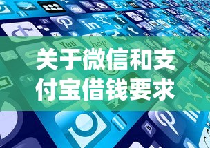 关于微信和支付宝借钱要求，推荐7个芝麻分负面借款的app给你