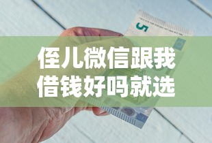 侄儿微信跟我借钱好吗就选这8个7千元网贷平台借钱不查征信