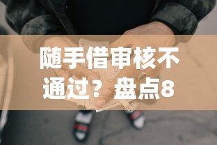 随手借审核不通过？盘点8个5个黑户可以借款的网贷app给你参考