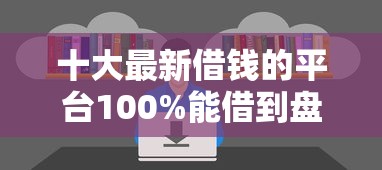 十大最新借钱的平台100%能借到盘点，解决借钱直接发微信好吗知乎的问题