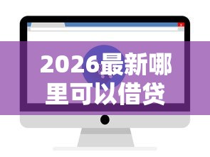 2026最新哪里可以借贷（支持微信），7个哪些网贷平台上征信无私分享
