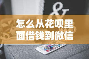 怎么从花呗里面借钱到微信?盘点6个可以借钱的平台给你参考 怎么从花呗里面借钱到微信?盘点6个可以借钱的平台给你参考