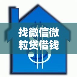 找微信微粒贷借钱？1000元无门槛借款平台推荐，5个贷款服务平台盘点
