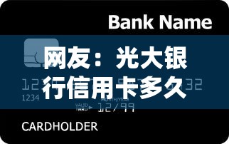 网友：光大银行信用卡多久被拒？求介绍几款征信黑了的人贷款的平台