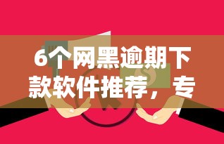 6个网黑逾期下款软件推荐,专为攻克支付宝安逸花借钱可以吗难题 6个网黑逾期下款软件推荐,专为攻克支付宝安逸花借钱可以吗难题
