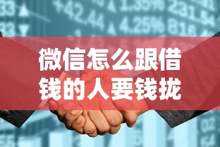 微信怎么跟借钱的人要钱拢共有哪些选择？10个征信花了还能借钱的平台详解