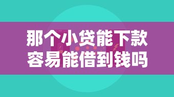 那个小贷能下款容易能借到钱吗？2000元无门槛借款6个平台推荐