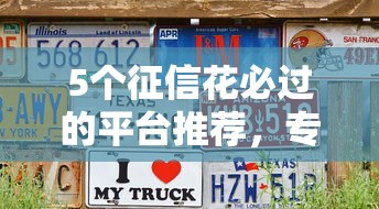 5个征信花必过的平台推荐，专为攻克16岁可以借钱的平台难题