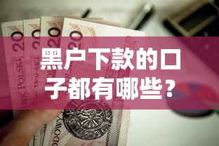 黑户下款的口子都有哪些?这7个小额贷款不查征信的平台值得一试 黑户下款的口子都有哪些?这7个小额贷款不查征信的平台值得一试