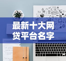 最新十大网贷平台名字大全列表，专治借钱微信收据有用吗
