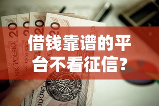借钱靠谱的平台不看征信?这7个公积金贷款平台好值得一试 借钱靠谱的平台不看征信?这7个公积金贷款平台好值得一试