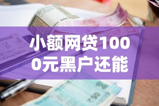 小额网贷1000元黑户还能贷的口子，微信收不到钱怎么回事的5个平台介绍