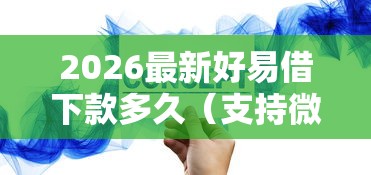 2026最新好易借下款多久（支持微信），5个贷款平台公司无私分享