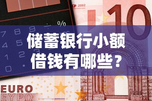 储蓄银行小额借钱有哪些?10个貌似免审批、2025夜间秒下款高炮口子合集 储蓄银行小额借钱有哪些?10个貌似免审批、2025夜间秒下款高炮口子合集