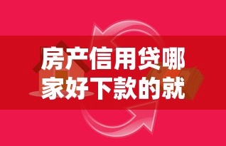 房产信用贷哪家好下款的就选这8个3000元未成年小额贷款平台