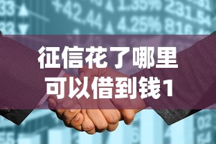 征信花了哪里可以借到钱100%通过的拢共有哪些选择？6个花户3000秒下款app详解