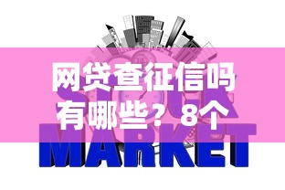 网贷查征信吗有哪些?8个60到65借款平台推荐给你 网贷查征信吗有哪些?8个60到65借款平台推荐给你