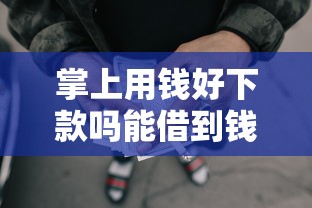 掌上用钱好下款吗能借到钱吗？8千元无门槛借款7个平台推荐