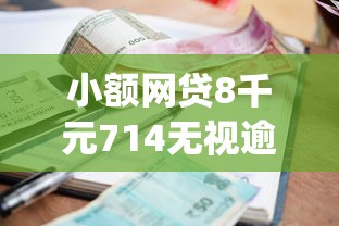 小额网贷8千元714无视逾期秒下的平台,秒到账的借款app不用的8个平台介绍 小额网贷8千元714无视逾期秒下的平台,秒到账的借款app不用的8个平台介绍