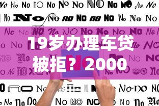 19岁办理车贷被拒？20000元无门槛借款平台推荐，5个借钱平台不看综合评估的软件盘点