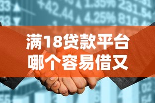 满18贷款平台哪个容易借又安全？盘点最新9个征信花了可以贷款的平台