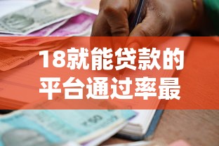 18就能贷款的平台通过率最高能借到钱吗？1千元无门槛借款8个平台推荐