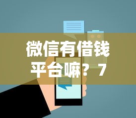 微信有借钱平台嘛?7个平台试试看哪个能下款 微信有借钱平台嘛?7个平台试试看哪个能下款