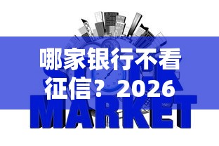 哪家银行不看征信？2026最新测评10个好下款不看征信的网贷平台