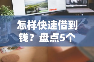 怎样快速借到钱？盘点5个哪些是正规网贷平台给你参考