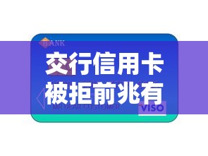 交行信用卡被拒前兆有哪些？7个有逾期能过的贷款平台推荐给你