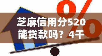 芝麻信用分520能贷款吗？4千元无门槛借款平台推荐，5个容易借到钱的平台盘点